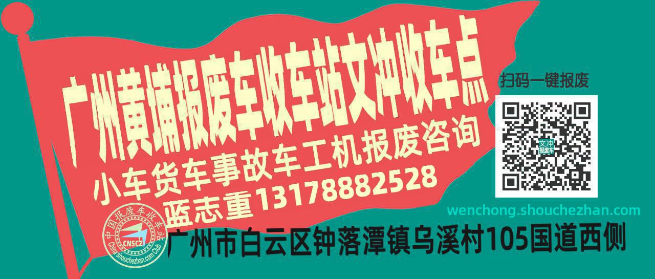 广州黄埔收车站报废咨询文冲收车点